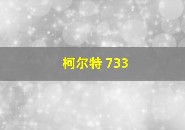 柯尔特 733